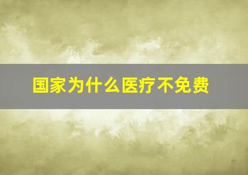 国家为什么医疗不免费