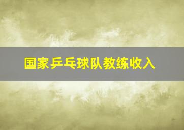 国家乒乓球队教练收入