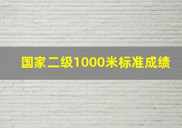 国家二级1000米标准成绩