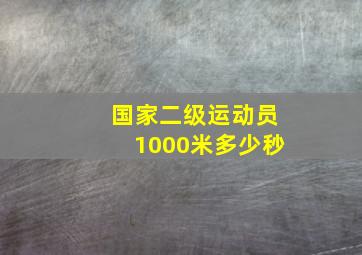 国家二级运动员1000米多少秒