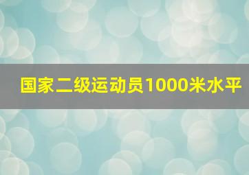 国家二级运动员1000米水平