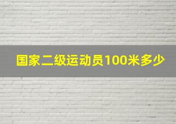 国家二级运动员100米多少