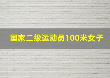 国家二级运动员100米女子