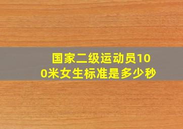 国家二级运动员100米女生标准是多少秒