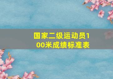 国家二级运动员100米成绩标准表