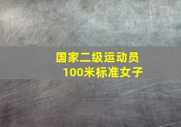 国家二级运动员100米标准女子