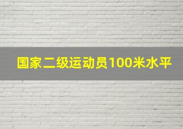 国家二级运动员100米水平