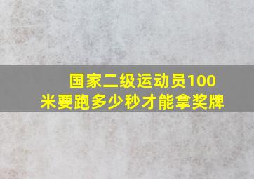 国家二级运动员100米要跑多少秒才能拿奖牌