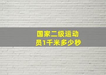 国家二级运动员1千米多少秒