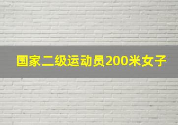 国家二级运动员200米女子