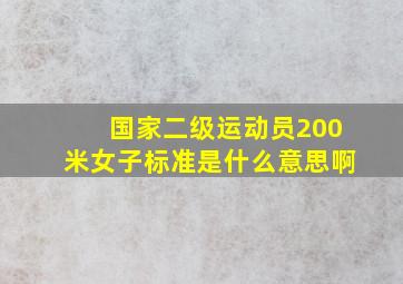 国家二级运动员200米女子标准是什么意思啊