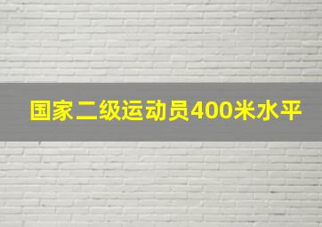 国家二级运动员400米水平