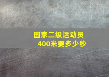 国家二级运动员400米要多少秒