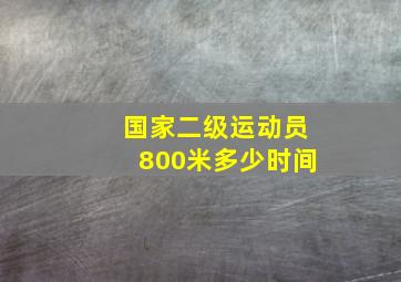 国家二级运动员800米多少时间