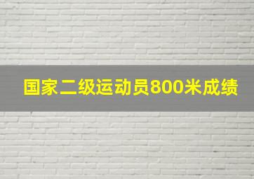 国家二级运动员800米成绩