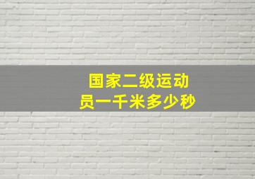 国家二级运动员一千米多少秒