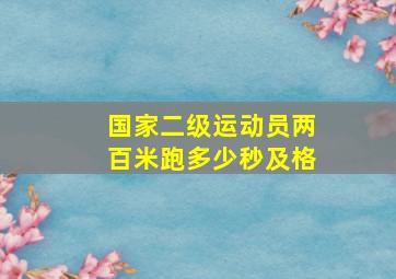 国家二级运动员两百米跑多少秒及格