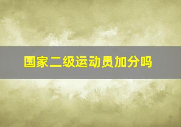 国家二级运动员加分吗