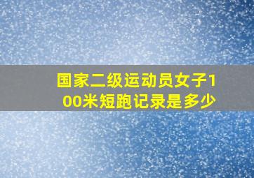 国家二级运动员女子100米短跑记录是多少