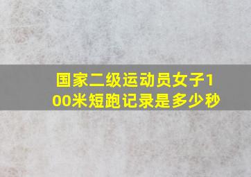 国家二级运动员女子100米短跑记录是多少秒