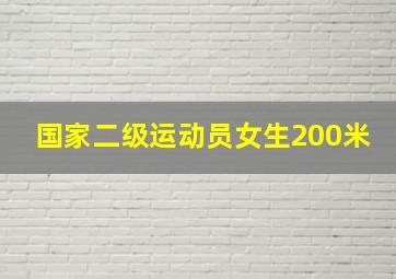 国家二级运动员女生200米