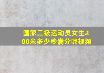 国家二级运动员女生200米多少秒满分呢视频