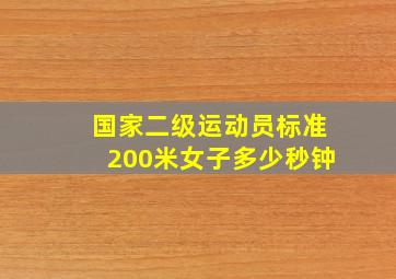 国家二级运动员标准200米女子多少秒钟