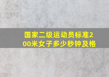 国家二级运动员标准200米女子多少秒钟及格