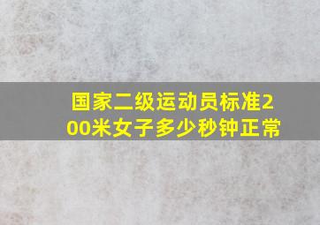 国家二级运动员标准200米女子多少秒钟正常