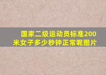 国家二级运动员标准200米女子多少秒钟正常呢图片