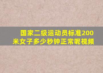 国家二级运动员标准200米女子多少秒钟正常呢视频