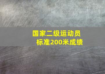 国家二级运动员标准200米成绩