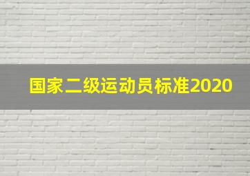 国家二级运动员标准2020