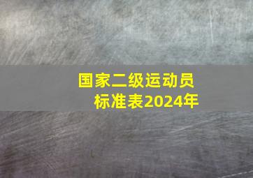 国家二级运动员标准表2024年