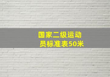 国家二级运动员标准表50米