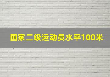 国家二级运动员水平100米