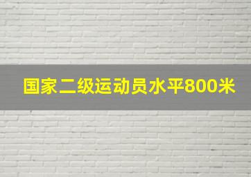 国家二级运动员水平800米