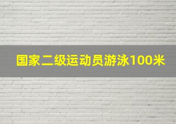 国家二级运动员游泳100米