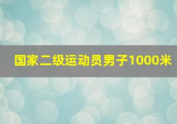 国家二级运动员男子1000米