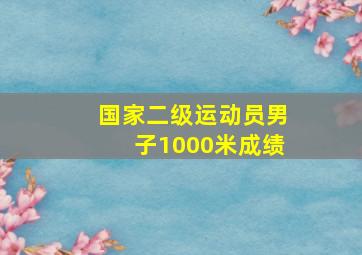 国家二级运动员男子1000米成绩