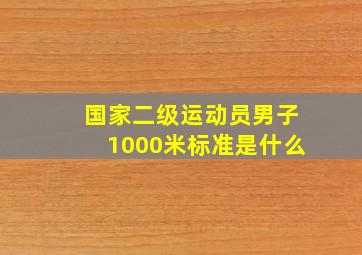 国家二级运动员男子1000米标准是什么