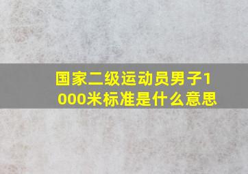 国家二级运动员男子1000米标准是什么意思