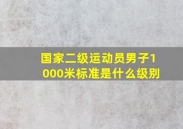 国家二级运动员男子1000米标准是什么级别