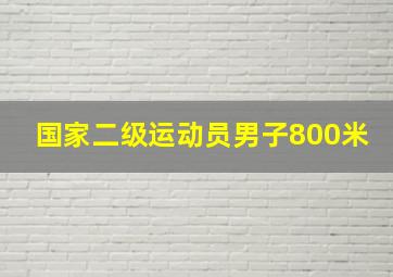 国家二级运动员男子800米