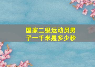 国家二级运动员男子一千米是多少秒