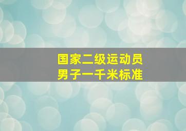 国家二级运动员男子一千米标准