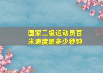 国家二级运动员百米速度是多少秒钟