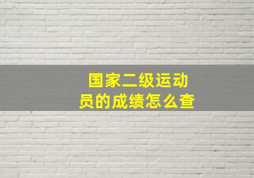 国家二级运动员的成绩怎么查