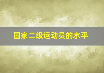 国家二级运动员的水平