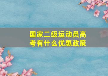 国家二级运动员高考有什么优惠政策